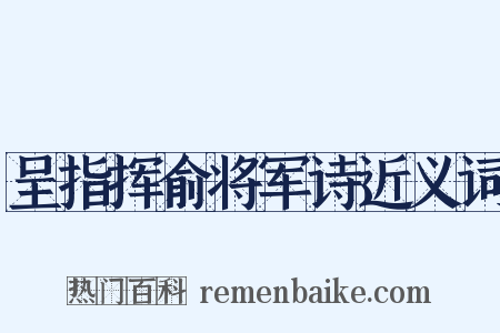 呈指挥俞将军诗近义词是什么意思的图片